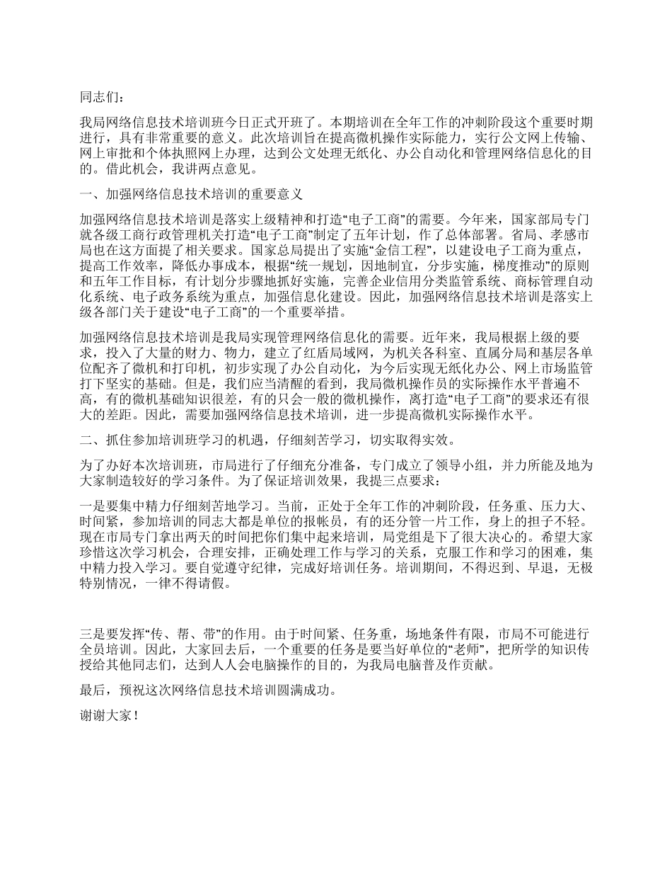 在网络信息技术培训班开学时的讲话公众演讲_第1页