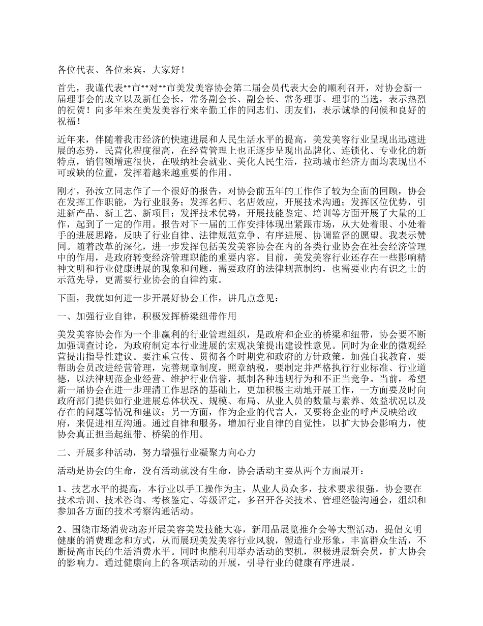 在美容美发协会第代表大会上的讲话_第1页