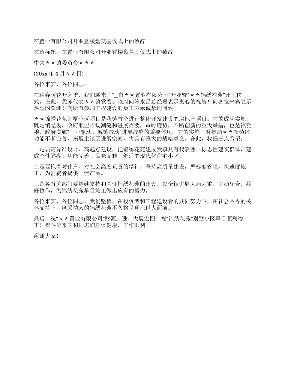 在置业有限公司开业暨楼盘奠基仪式上的致辞_第1页
