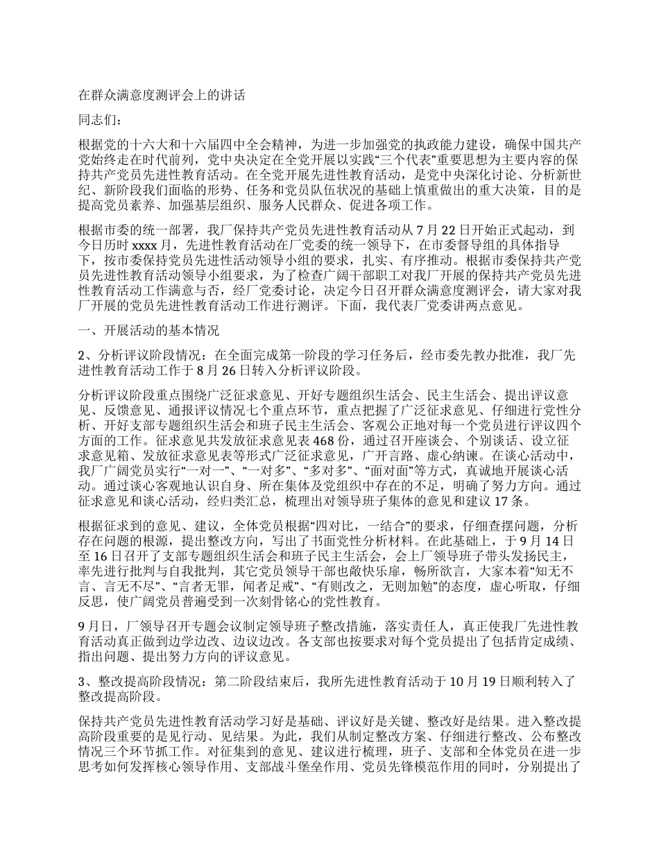 在群众满意度测评会上的讲话党建党委_第1页