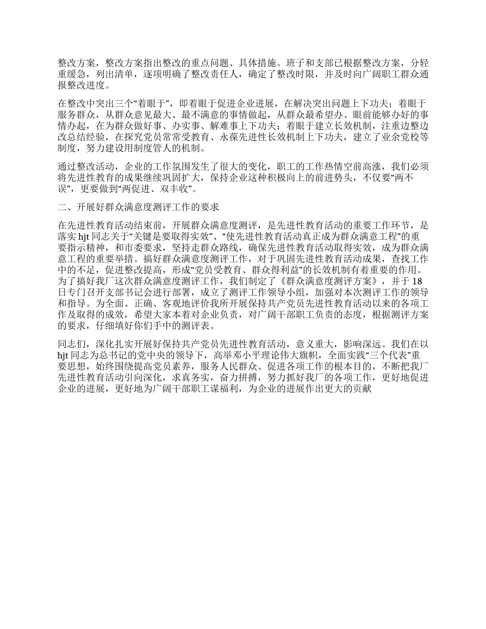 在群众满意度测评会上的讲话党建党委_第2页