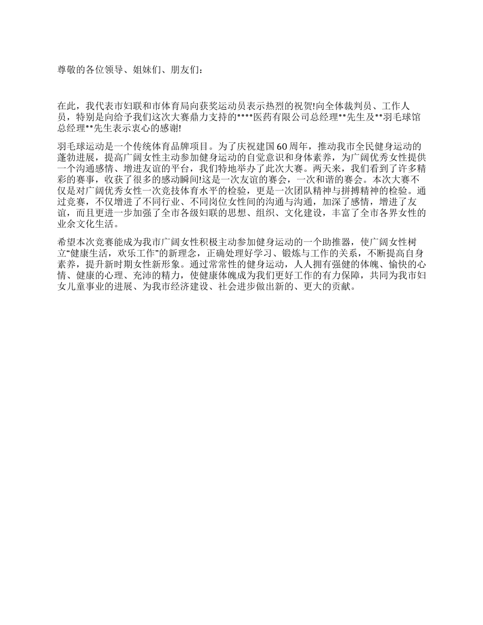 在羽毛球大赛闭幕式上的讲话例文_第1页