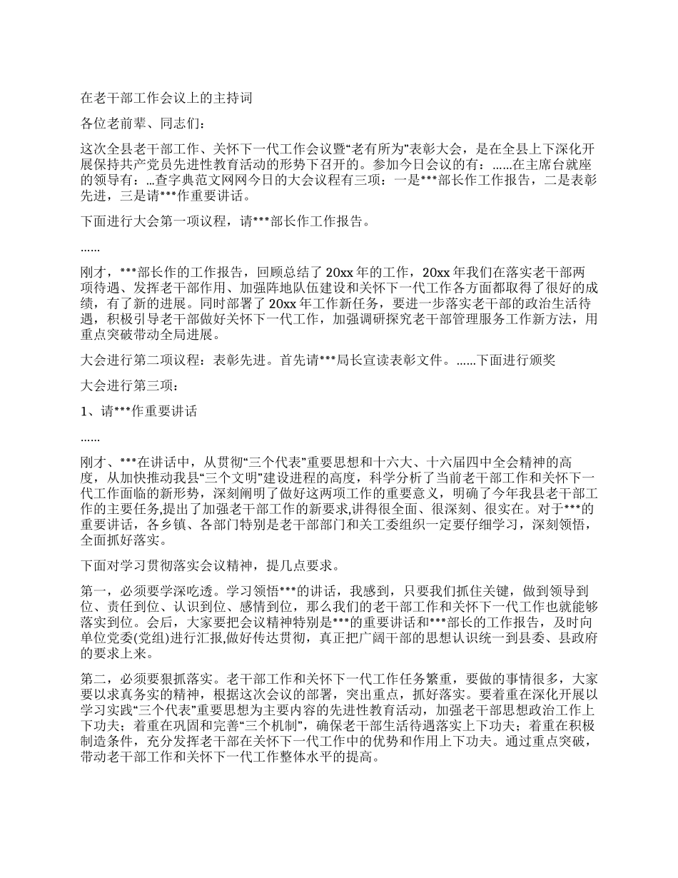 在老干部工作会议上的主持词_第1页