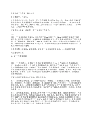 在老干部工作会议上的主持词