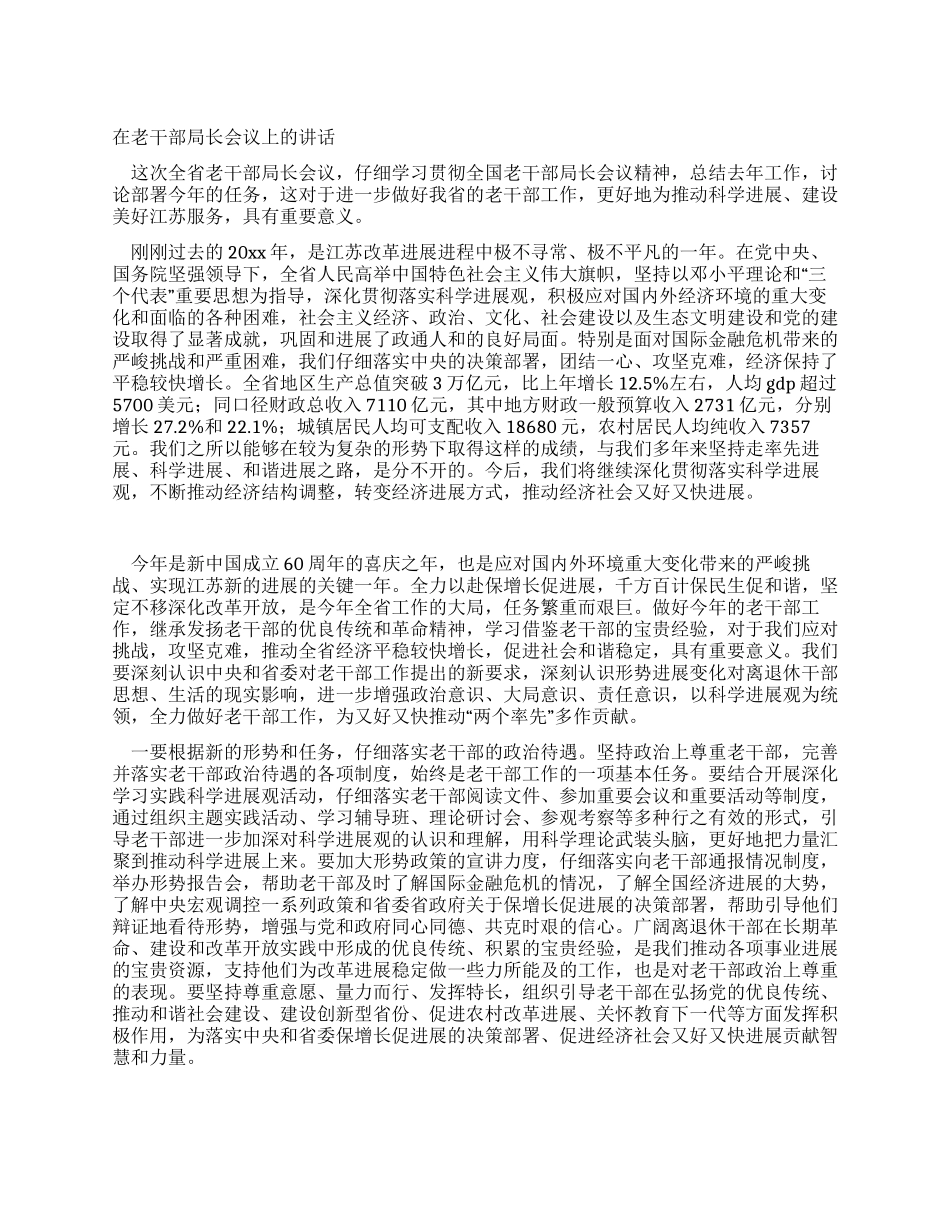 在老干部局长会议上的讲话_第1页