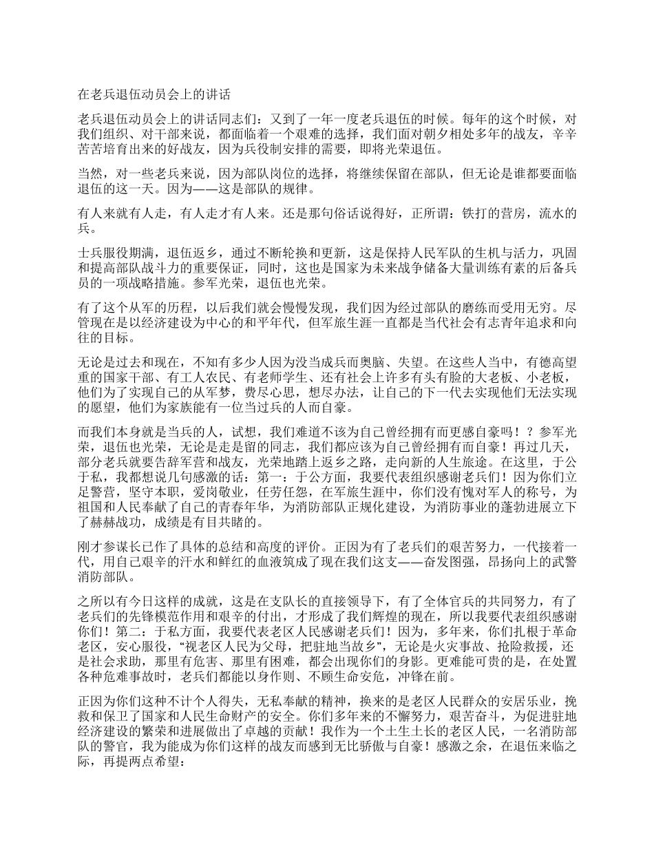 在老兵退伍动员会上的讲话_第1页