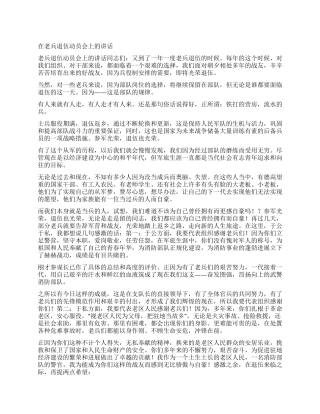 在老兵退伍动员会上的讲话