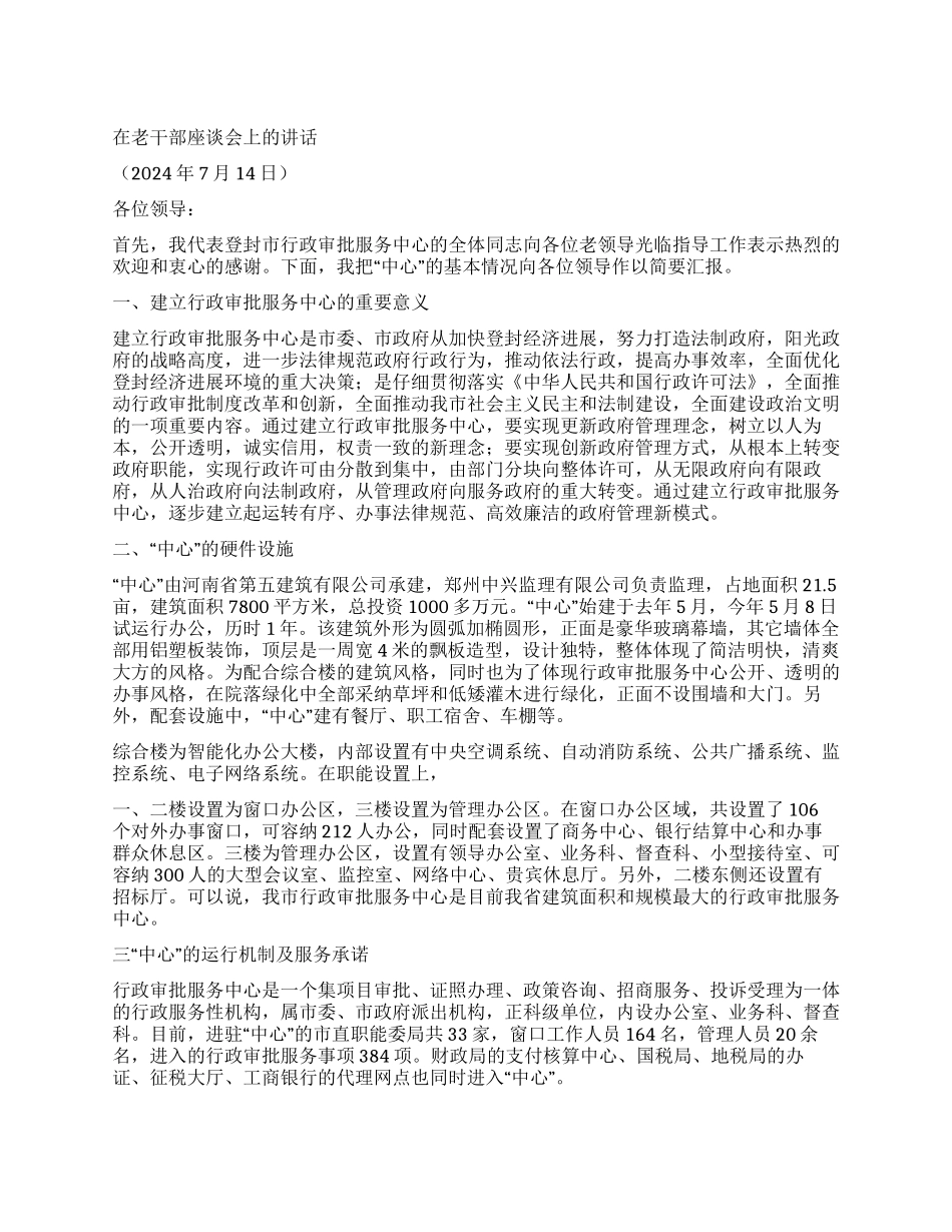 在老干部座谈会上的讲话(行政审批服务中心)_第1页