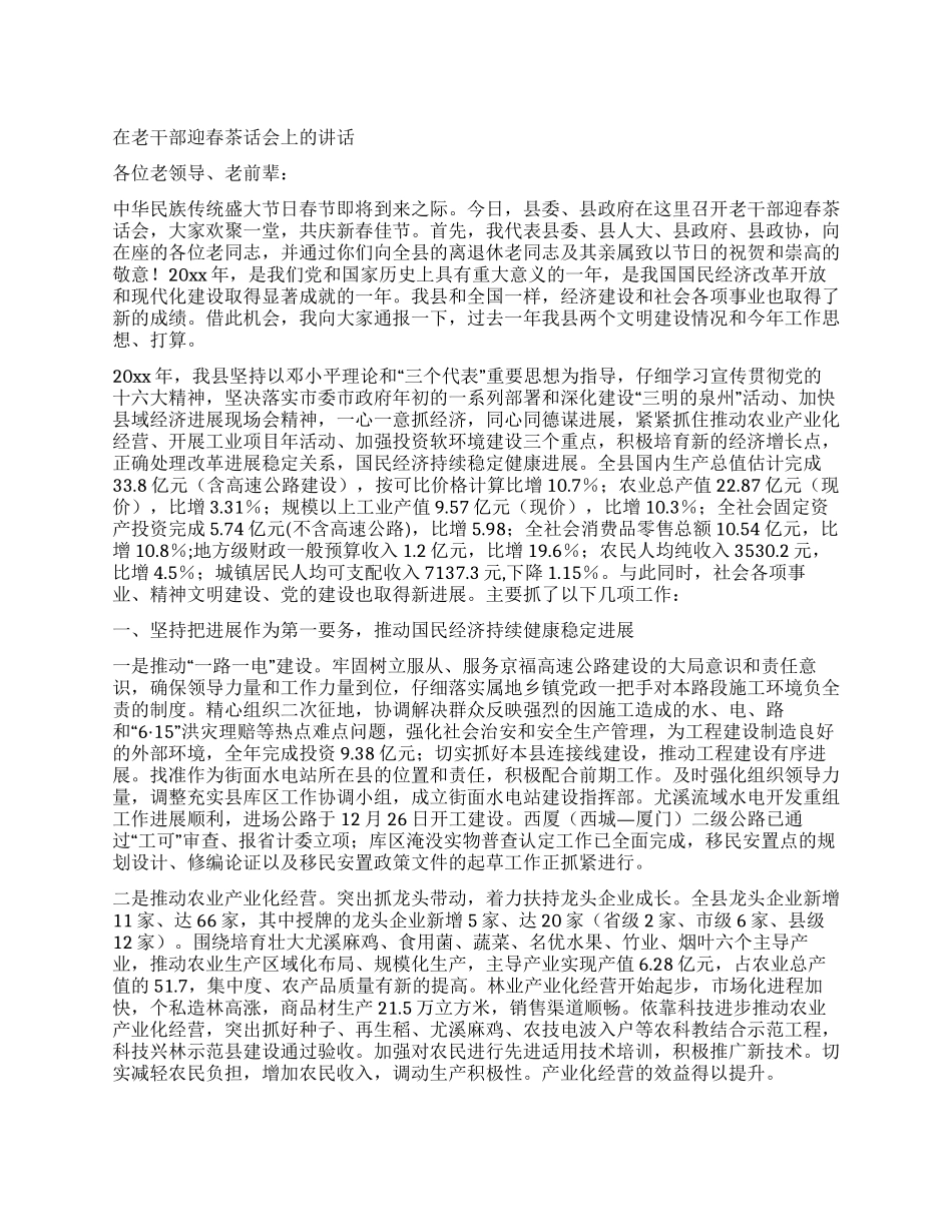 在老干部迎春茶话会上的讲话_第1页