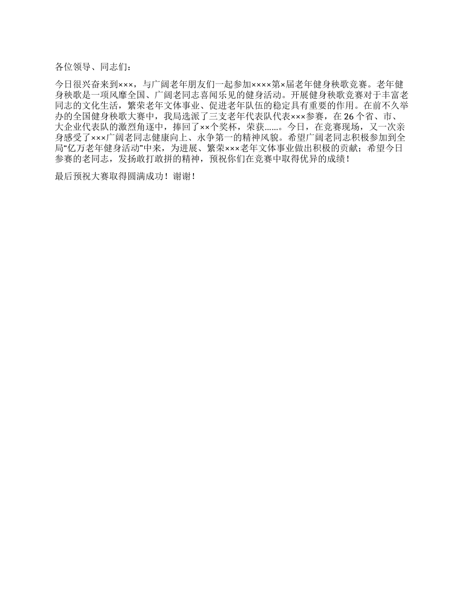 在老年健身秧歌比赛上的祝贺词_第1页