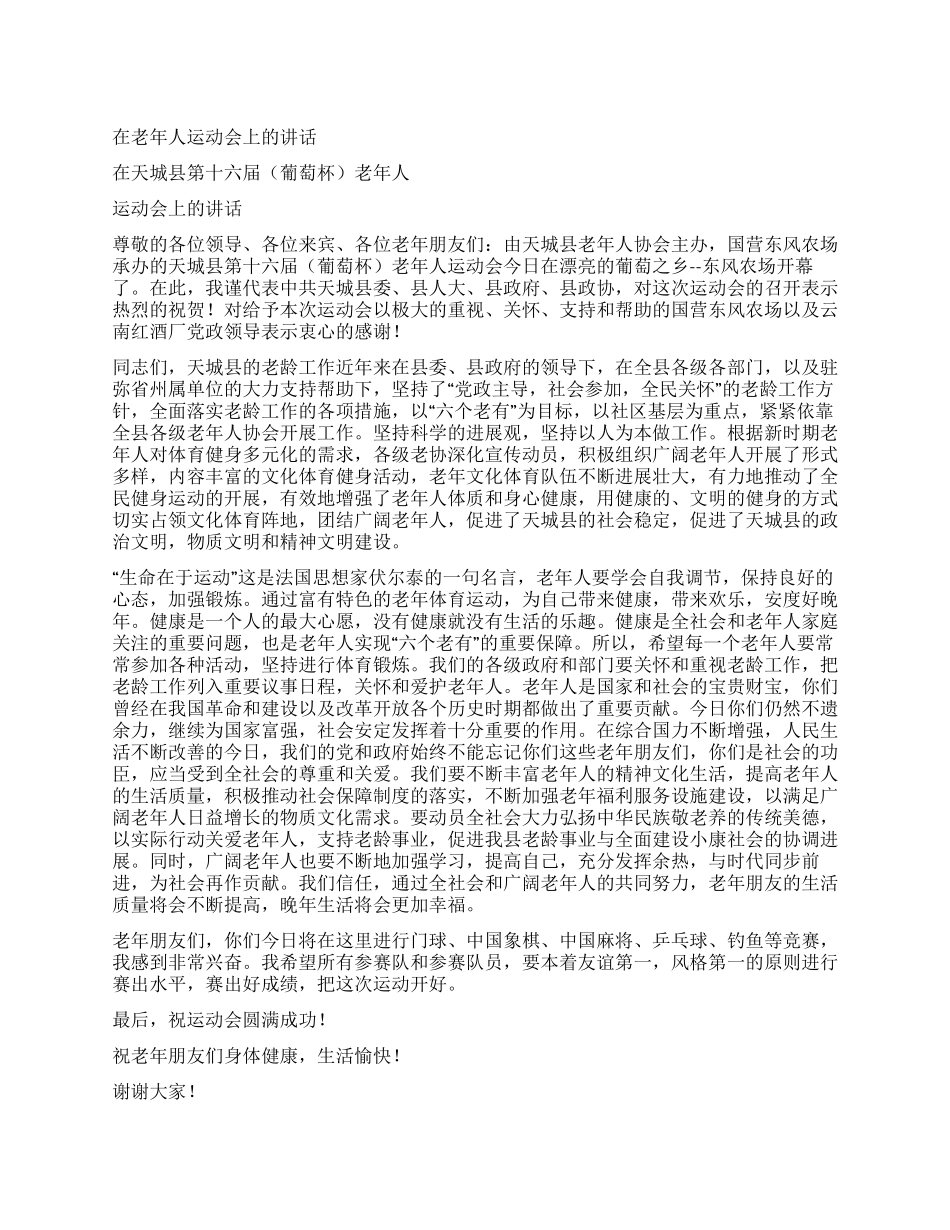 在老年人运动会上的讲话_第1页