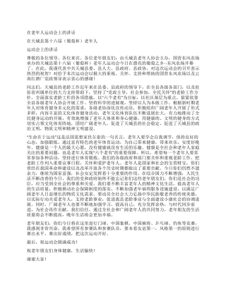 在老年人运动会上的讲话