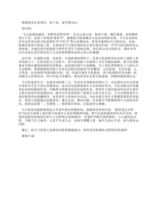 在老年节登山比赛活动庆典致辞