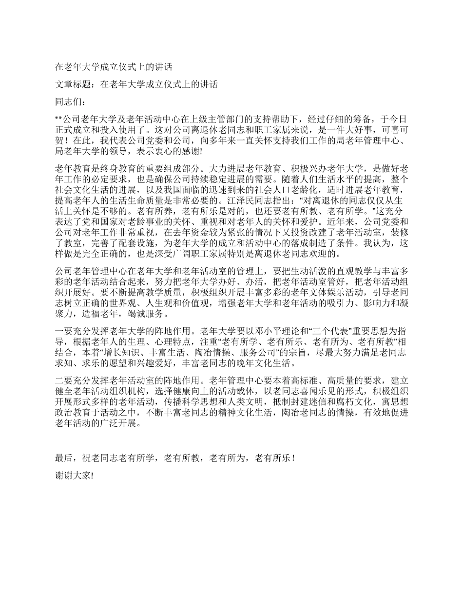 在老年大学成立仪式上的讲话_第1页