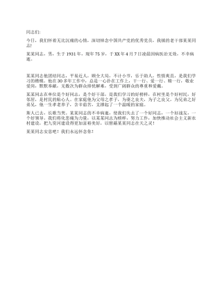 在老干部追悼会上的讲话