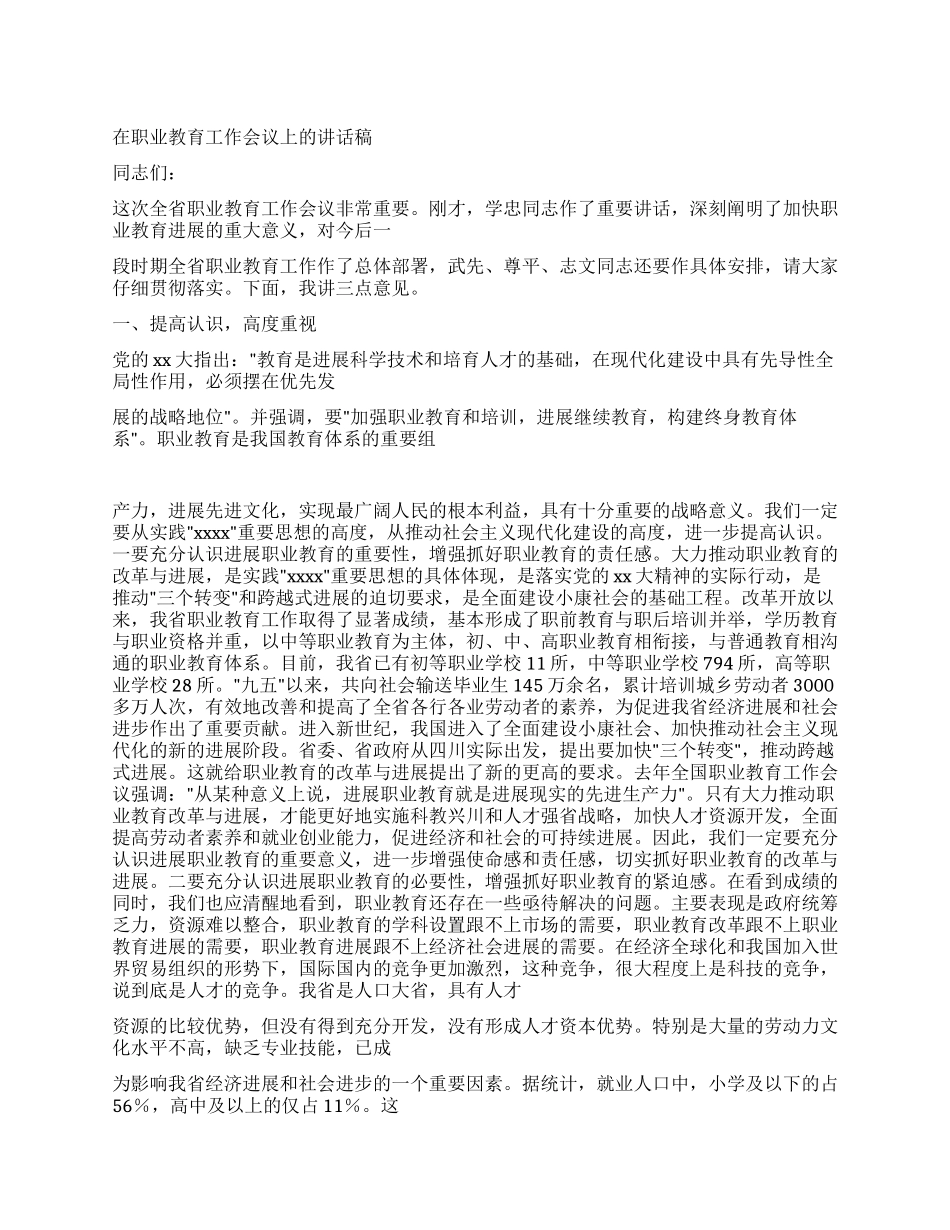 在职业教育工作会议上的讲话稿_第1页