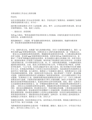 在职业教育工作会议上的讲话稿