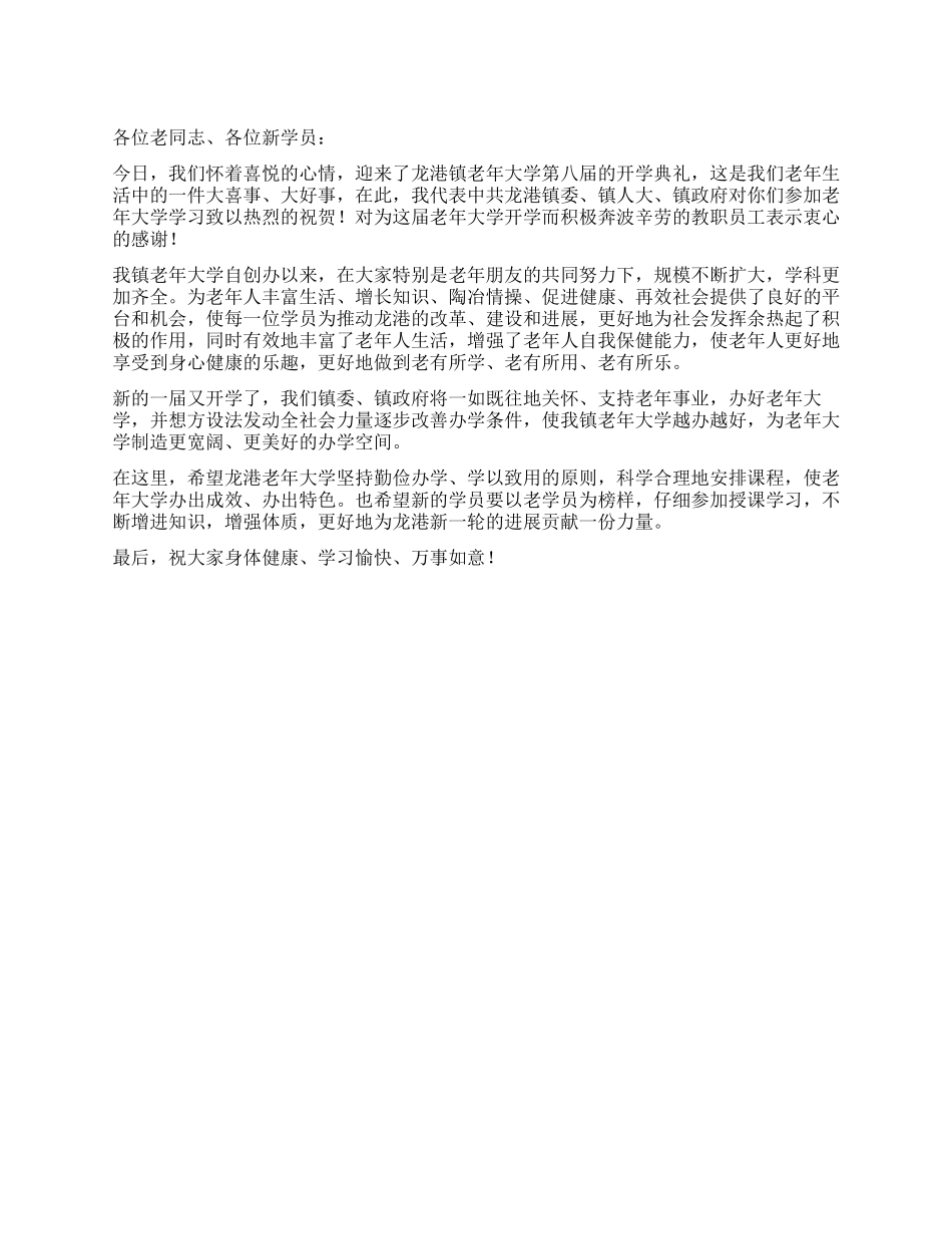 在老年大学开学典礼上的讲话公众演讲_第1页