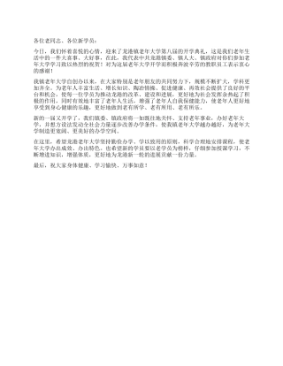 在老年大学开学典礼上的讲话公众演讲