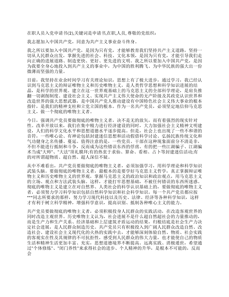 在职人员入党申请书(2)_第1页
