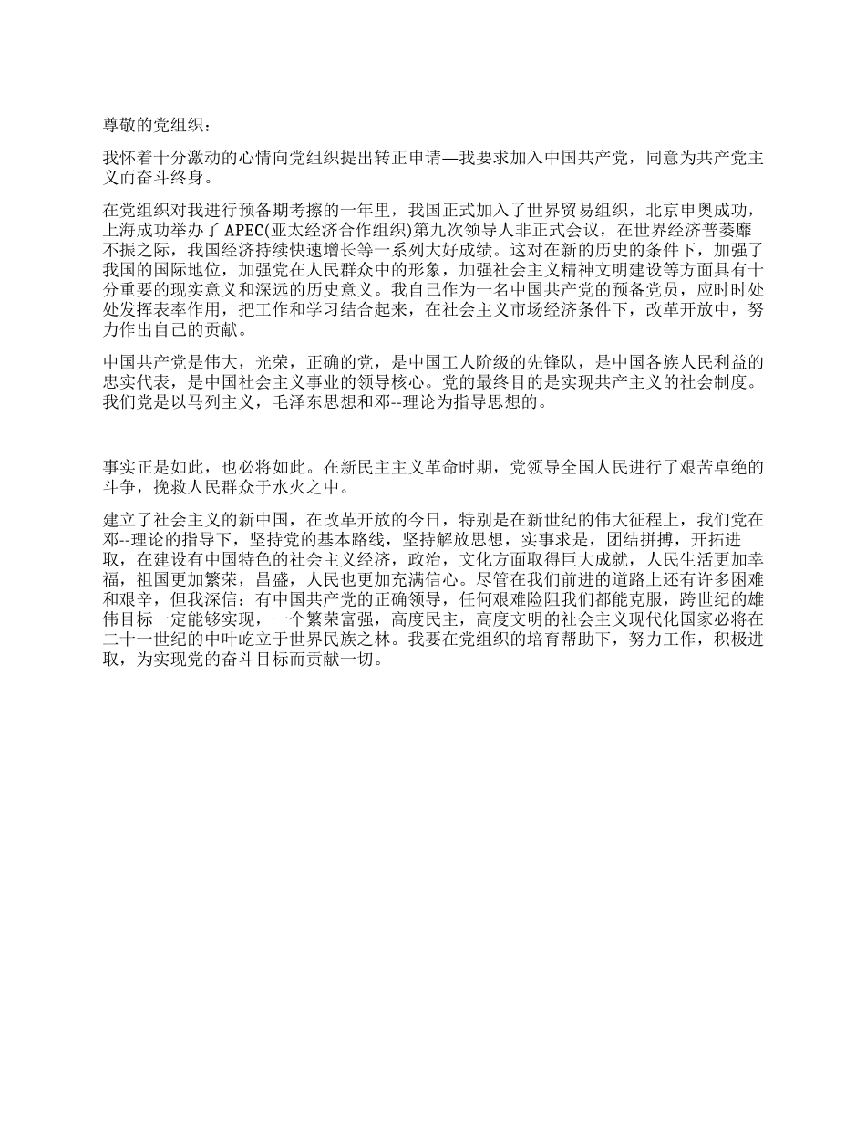 在职人员入党转正申请书_第1页