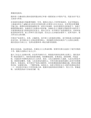 在职人员入党转正申请书