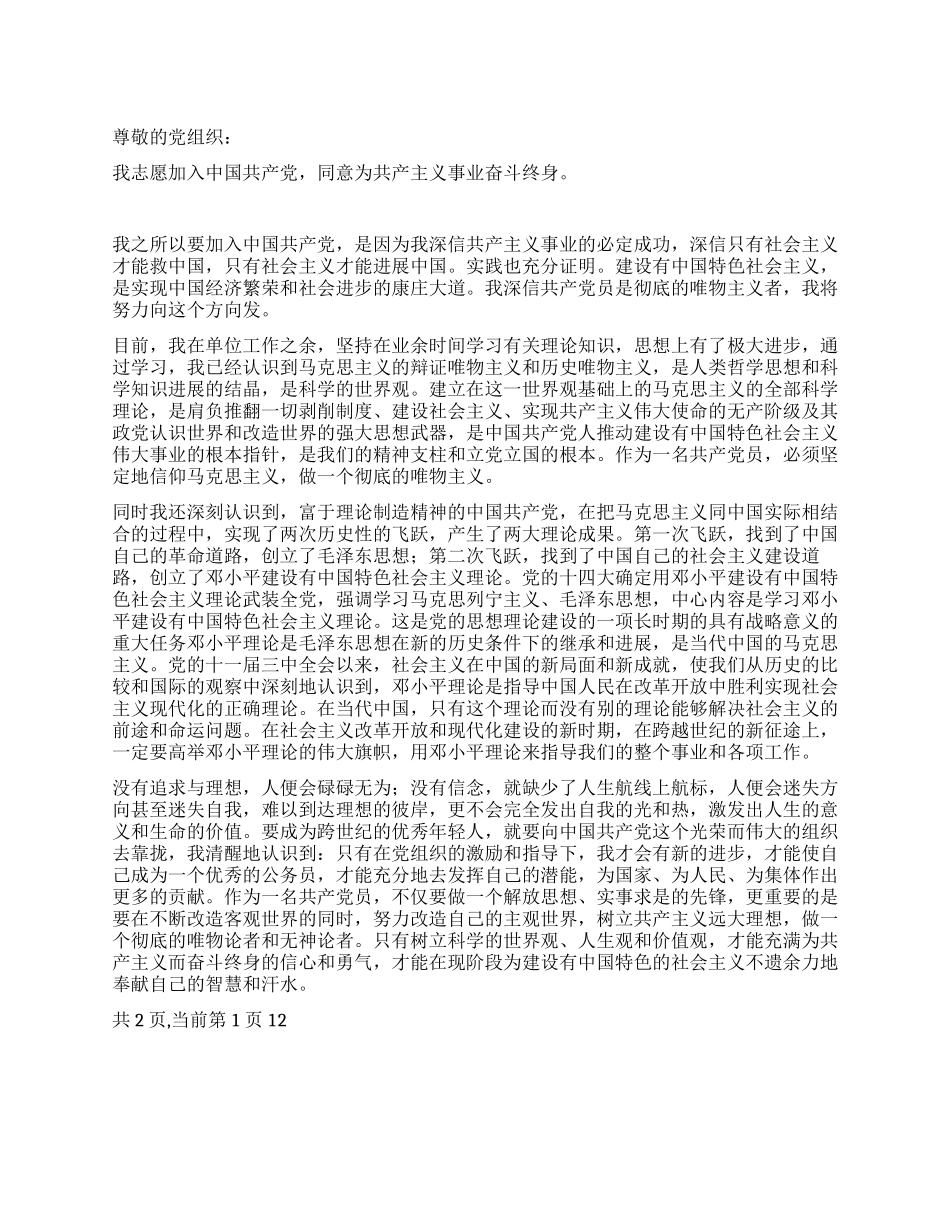 在职人员入党申请书_第1页