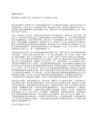 在职人员入党申请书