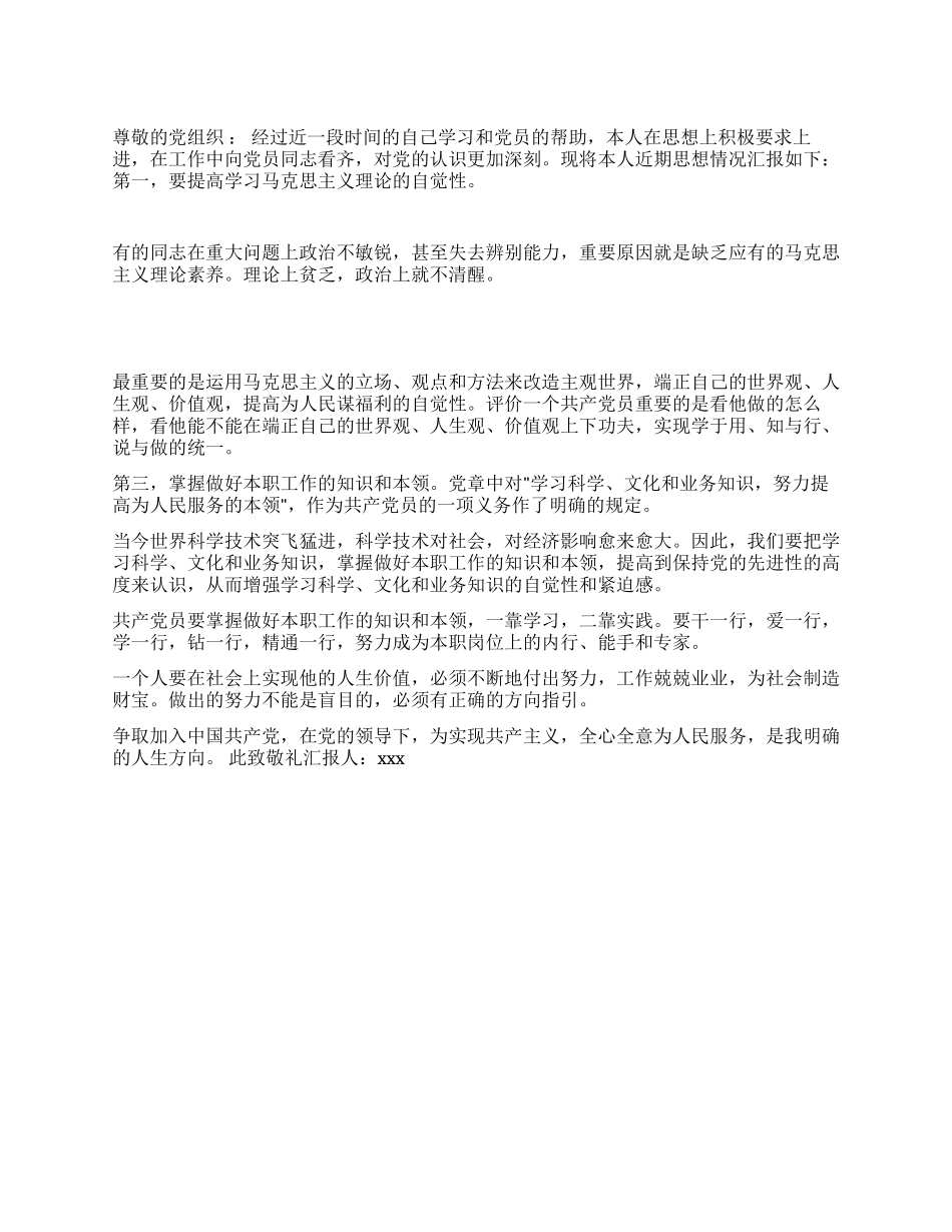 在职人员思想汇报范文_第1页