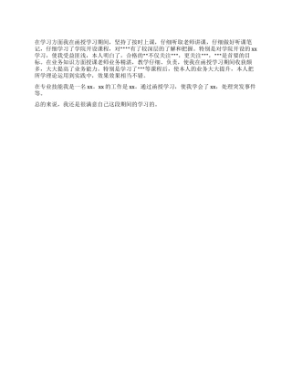 在职人员函授期间自我评价