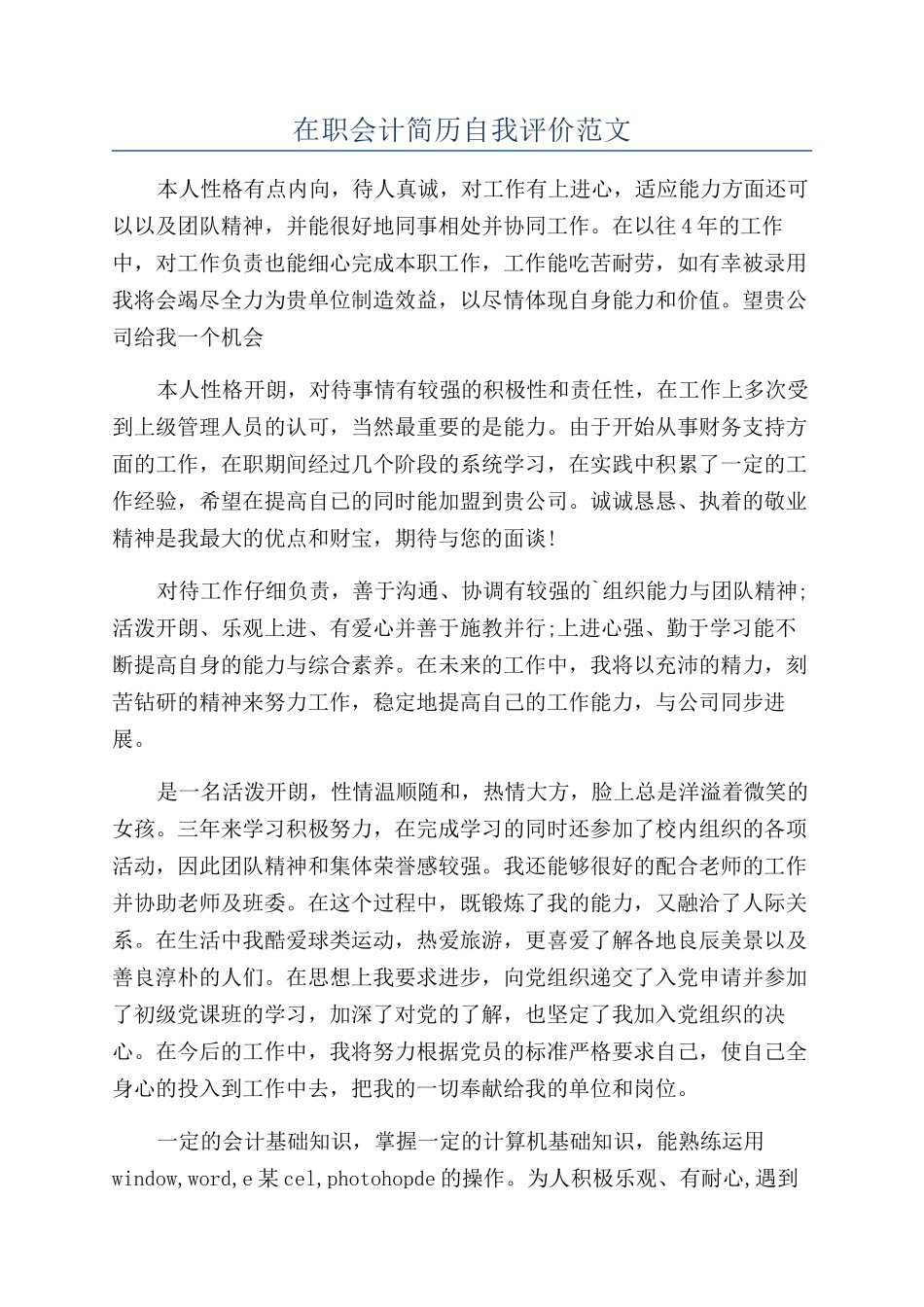 在职会计简历自我评价范文_第1页