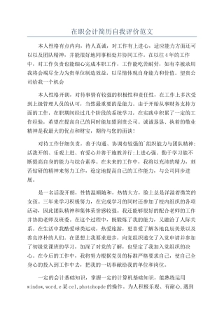 在职会计简历自我评价范文
