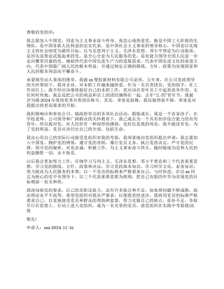 在职人员的入党申请书范文1000字