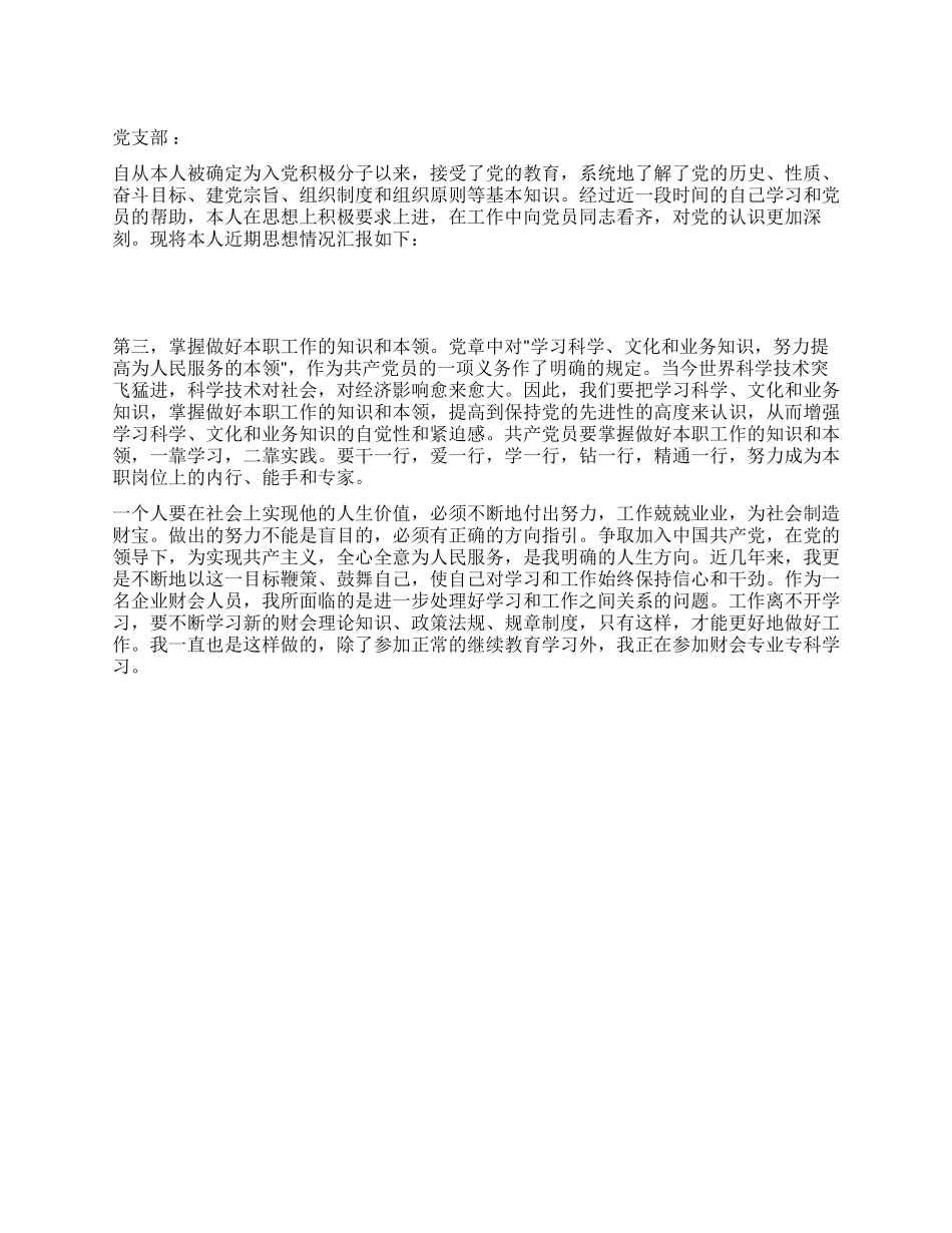 在职员工入党思想汇报_第1页