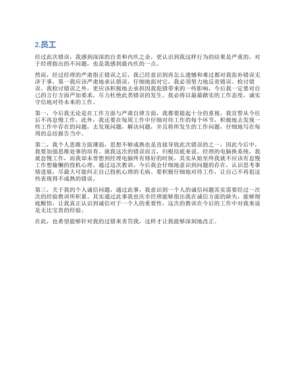 在职员工检讨书_第1页