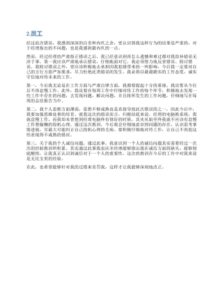 在职员工检讨书