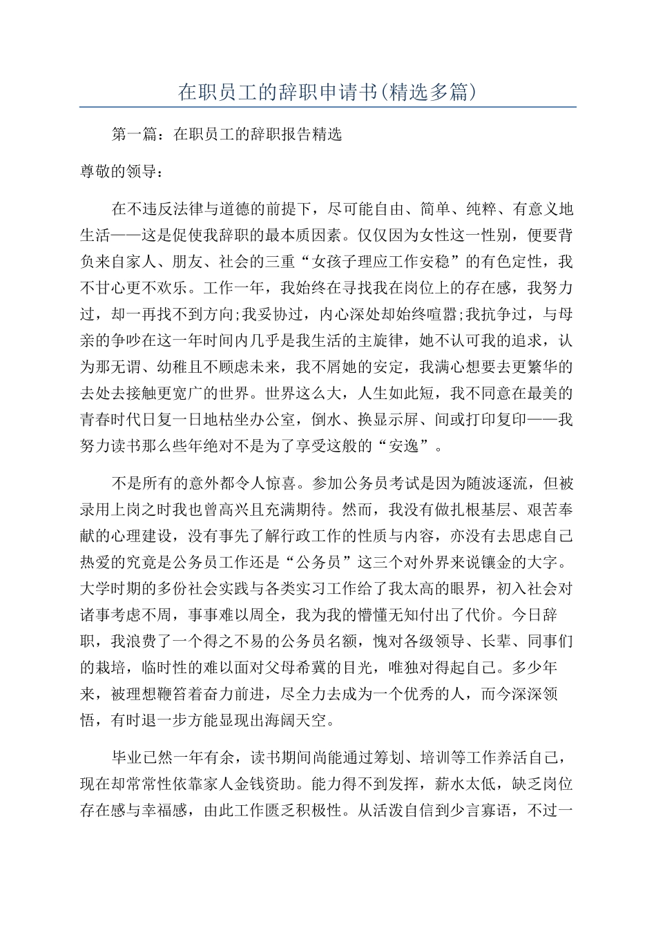 在职员工的辞职申请书_第1页