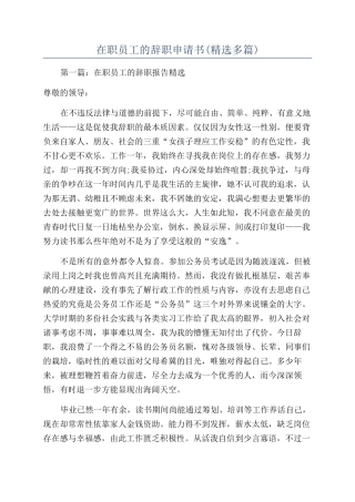 在职员工的辞职申请书