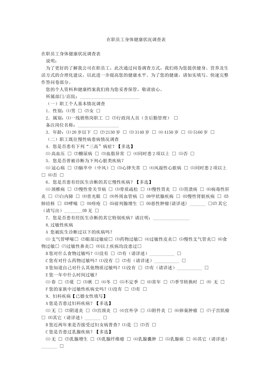在职员工身体健康状况调查表_第1页