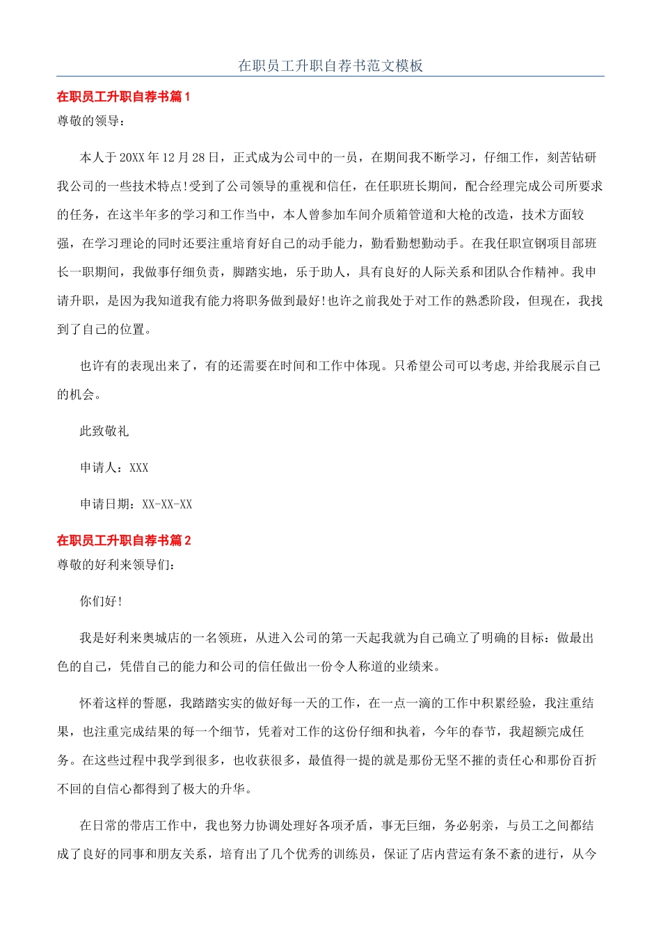 在职员工升职自荐书范文模板_第1页