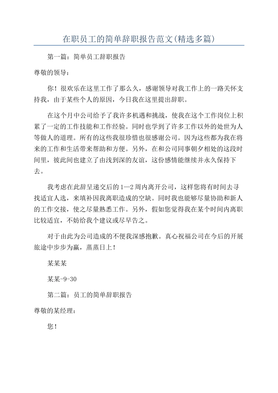 在职员工的简单辞职报告范文_第1页