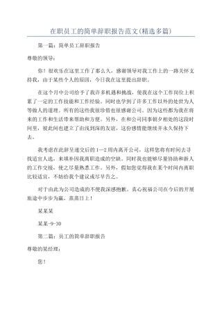 在职员工的简单辞职报告范文