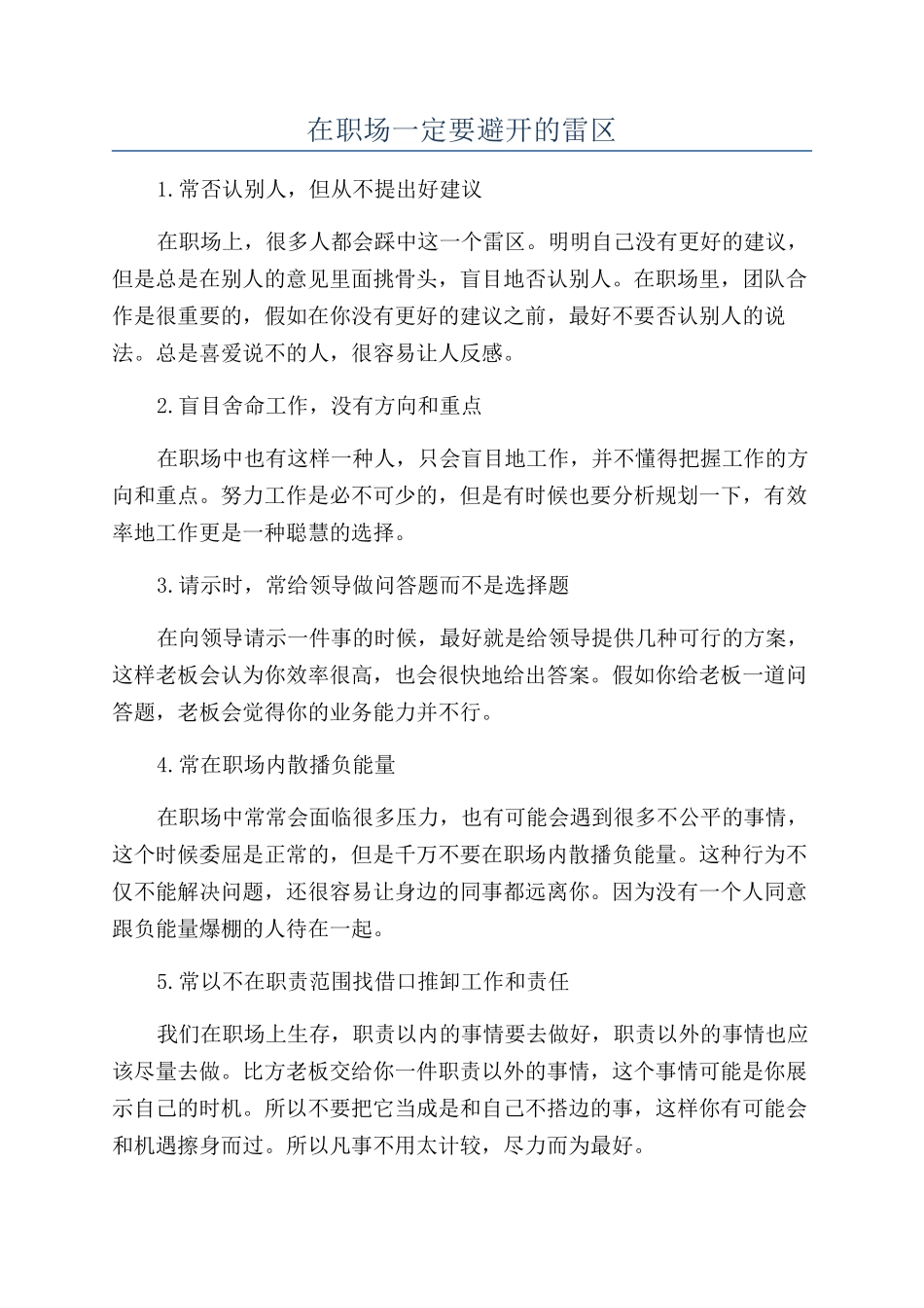 在职场一定要避开的雷区_第1页