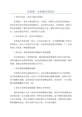在职场一定要避开的雷区
