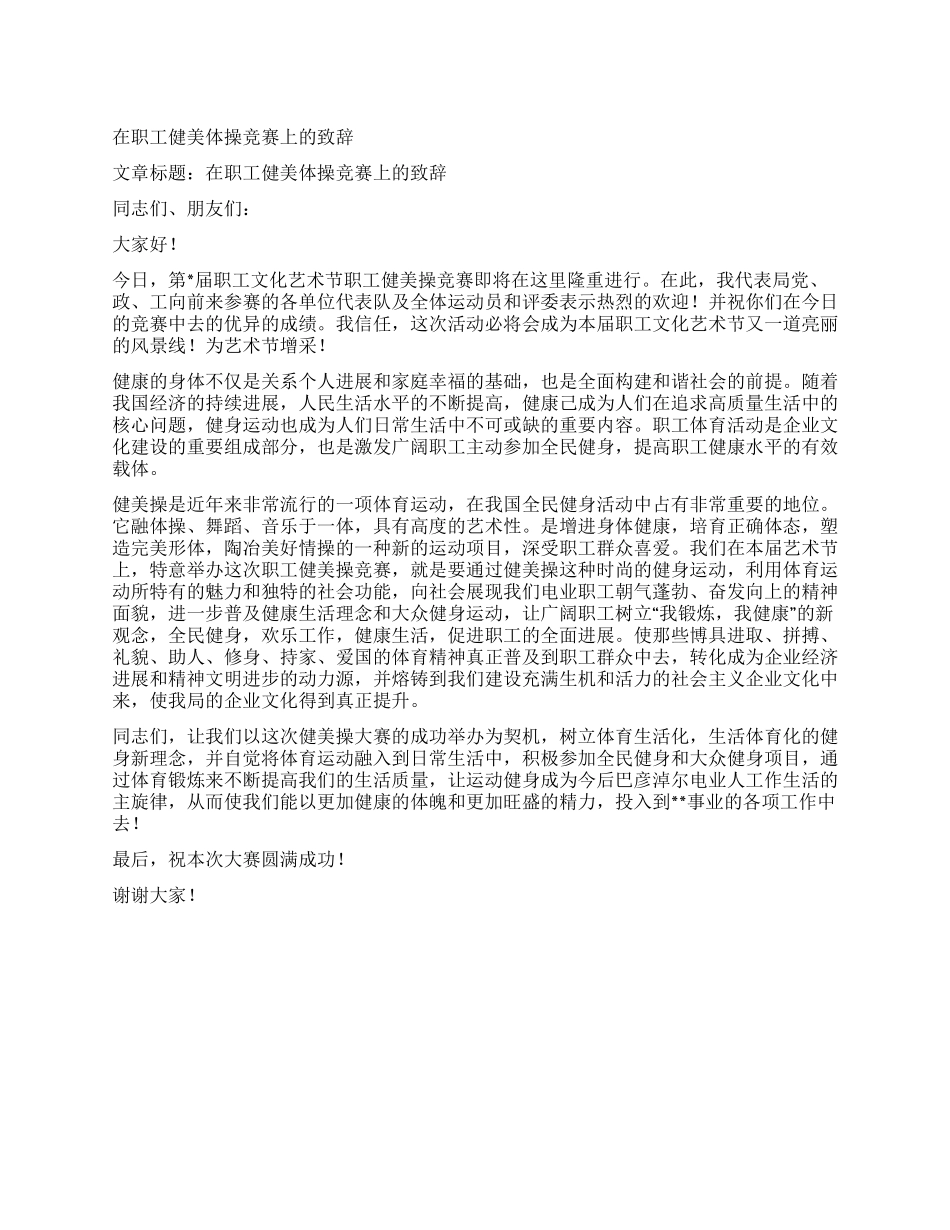 在职工健美体操比赛上的致辞_第1页