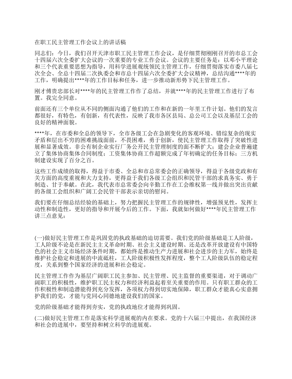 在职工民主管理工作会议上的讲话稿_第1页