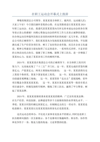 在职工运动会开幕式上致辞
