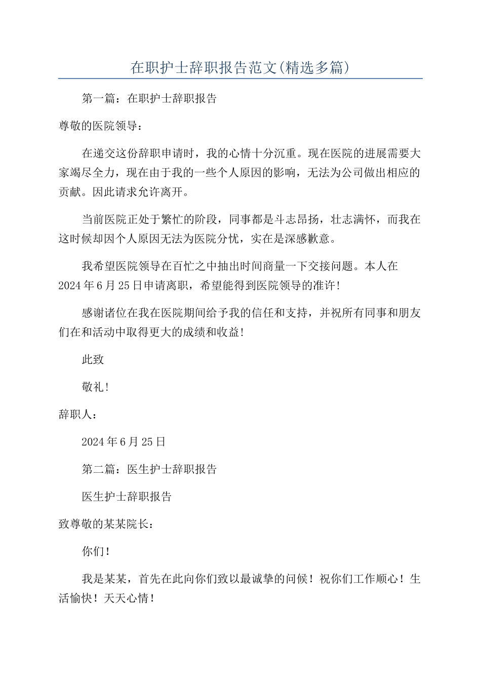 在职护士辞职报告范文_第1页