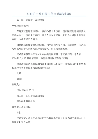在职护士辞职报告范文