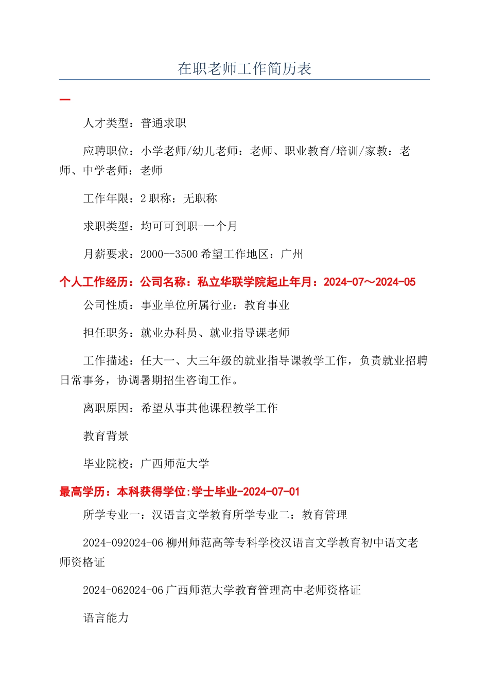 在职教师工作简历表_第1页